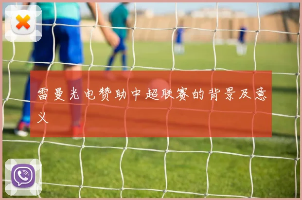 雷曼光电赞助中超联赛的背景及意义