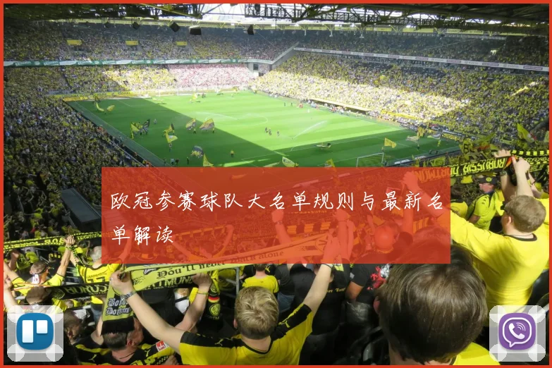 欧冠参赛球队大名单规则与最新名单解读