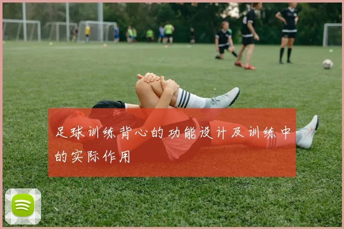 足球训练背心的功能设计及训练中的实际作用