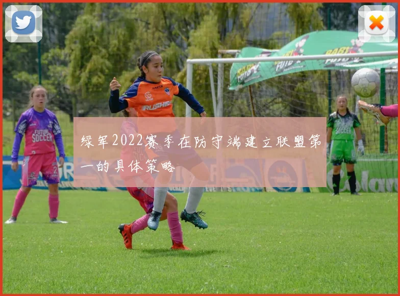 绿军2022赛季在防守端建立联盟第一的具体策略