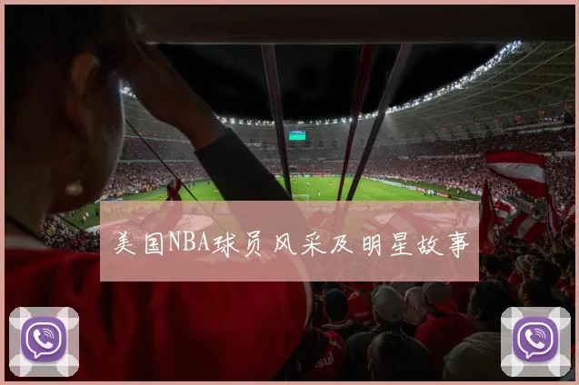 美国NBA球员风采及明星故事