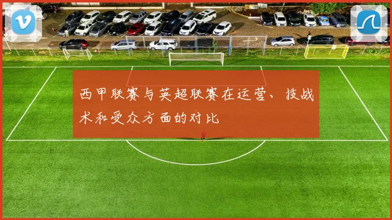 西甲联赛与英超联赛在运营、技战术和受众方面的对比