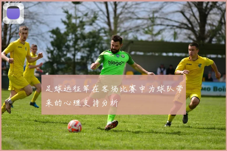 足球远征军在客场比赛中为球队带来的心理支持分析