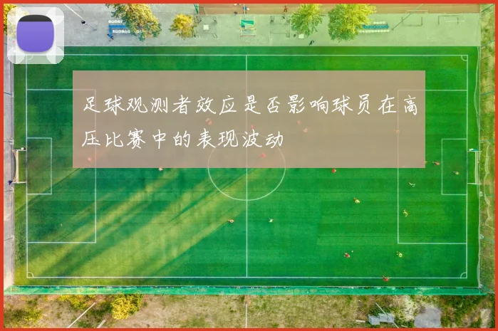 足球观测者效应是否影响球员在高压比赛中的表现波动