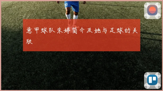 意甲球队朱婷简介及她与足球的关联