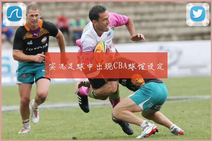 实况足球中出现CBA球馆设定